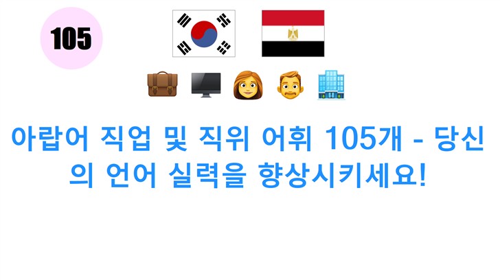 아랍어 직업 및 직위 어휘 105개 - 당신의 언어 실력을 향상시키세요!